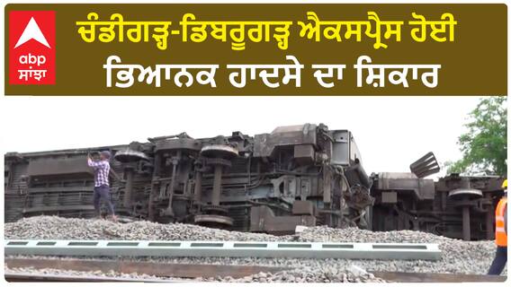 Chandigarh-Dibrugarh express Accident |ਚੰਡੀਗੜ੍ਹ-ਡਿਬਰੂਗੜ੍ਹ ਐਕਸਪ੍ਰੈਸ ਹੋਈ ਭਿਆਨਕ ਹਾਦਸੇ ਦਾ ਸ਼ਿਕਾਰ