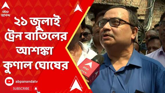 Kunal Ghosh: একুশে জুলাইয়ের সমাবেশে বিঘ্ন ঘটাতে ট্রেন বাতিলের আশঙ্কা কুণাল ঘোষের। ABP Ananda Live