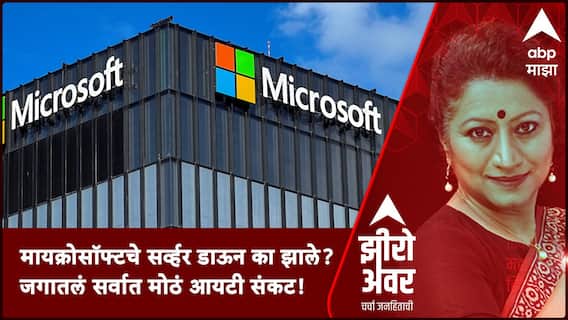 Zero Hour | मायक्रोसॉफ्टचे सर्व्हर डाऊन का झाले? जगातलं सर्वात मोठं आयटी संकट! ABP Majha