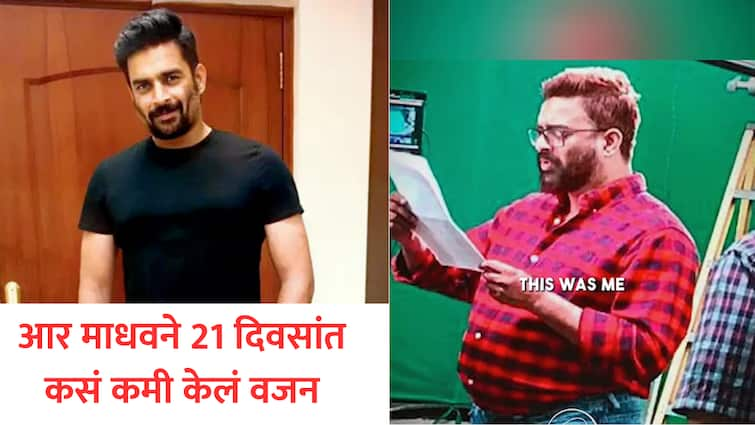 r madhavan fat to fit journey in 21 days know actor diet routine full schedule in marathi news R Madhavan Diet : ना जिम, ना वर्कआउट; आर माधवने 21 दिवसात कसं कमी केलं वजन, वाचा सविस्तर