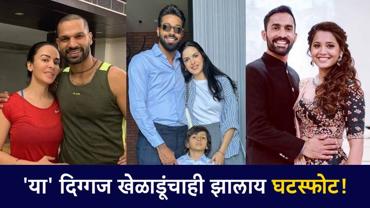 hardik natasha divorce : हार्दिक पांड्या आणि नताशा यांनी घटस्फोट घेण्याचा निर्णय घेतला आहे.त्यानंतर आता क्रिकेट जगतातील घटस्फोट घेतलेल्या इतर खेळाडूंचीही चर्चा होत आहे.