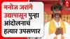 Manoj Jarange Protest | मनोज जरांगे उद्यापासून पुन्हा आमरण उपोषण करणार ABP Majha