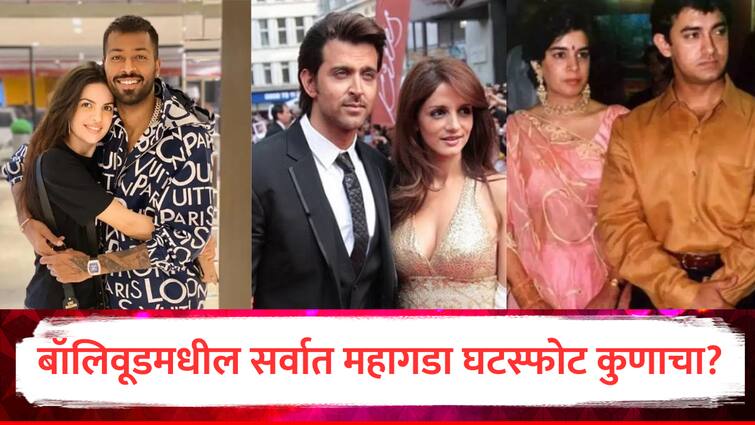 Hardik Pandya Natasha Stankovic Karisma sanjay kapoor hrithik roshan sussanne khan Amir Khan Reema Dutta most expensive divorce in bollywood know about all Here marathi news हार्दिक-नताशा, ऋतिक रोशन-सुझेन की आमीर खान-टीना दत्ता, बॉलिवूडमधील सर्वात महागडा घटस्फोट कुणाचा?