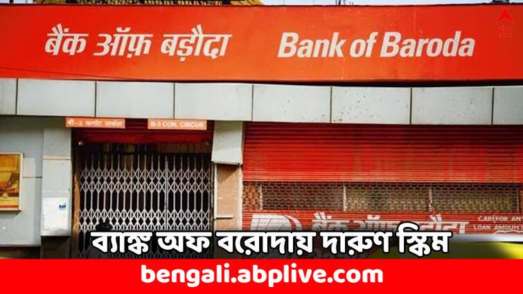 Bank of Baroda Special FD Monsoon Dhamaka Deposit Scheme 7.9 percent interest Fixed Deposit: ফিক্সড ডিপোজিটে পাবেন ৭.৯ শতাংশ সুদ, কী সুবিধে ব্যাঙ্ক অফ বরোদায় ?