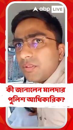রণক্ষেত্র মানিকচকের পরিস্থিতি, কী জানালেন মালদার পুলিশ আধিকারিক?
