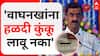 Shambhuraj Desai on Waghnakh : 'वाघनखांना हळदी कुंकू लावू नका' अशा अटीशर्तींवर वाघनखं भारतात आणली- देसाई