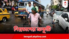 West Bengal Weather : ঘনাল কালো মেঘ, তুমুল নামবে বৃষ্টি, শনি-রবি প্রকৃতির তাণ্ডব অবশেষে?