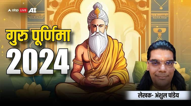 Guru Purnima 2024 on 21 july why we celebrate guru purnima on ashadha Purnima Guru Purnima 2024: गुरु पूर्णिमा क्यों मनाई जाती है, आषाढ़ पूर्णिमा से क्या है इसका संबंध