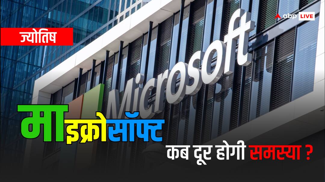Microsoft Issue: माइक्रोसॉफ्ट के सर्वर में आई खराबी, सिंह राशि में आने से पहले ही बुध ने कर दिया खेला! Microsoft cloud services hit by global outage this situation how make know astrology Microsoft Issue: माइक्रोसॉफ्ट के सर्वर में आई खराबी, सिंह राशि में आने से पहले ही बुध ने कर दिया खेला!