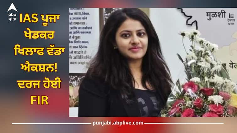 ias puja khedkar fir registered delhi police crime branch details inside Puja Khedkar: IAS ਪੂਜਾ ਖੇਡਕਰ ਖਿਲਾਫ ਵੱਡਾ ਐਕਸ਼ਨ! ਫਰਜ਼ੀ ਪਛਾਣ ਦੀ ਵਰਤੋਂ ਨੂੰ ਲੈ ਕੇ ਦਰਜ ਹੋਈ FIR