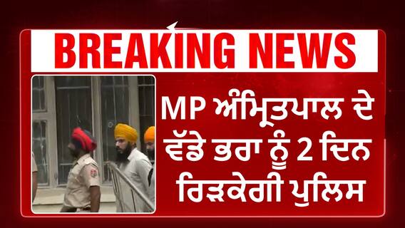 Amritpal Brother On Remand | MP ਅੰਮ੍ਰਿਤਪਾਲ ਦੇ ਵੱਡੇ ਭਰਾ ਨੂੰ 2 ਦਿਨ ਰਿੜਕੇਗੀ ਪੁਲਿਸ