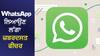 WhatsApp ਲਿਆਉਣ ਲੱਗਾ ਜ਼ਬਰਦਸਤ ਫੀਚਰ, ਤੁਰੰਤ ਕਰੋ Latest Version ਇੰਸਟਾਲ