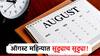 August Month Holiday List : ऑगस्ट महिन्यात दोन लाँग विकएंड, असेल सलग पाच दिवस सुट्टी, जाणून घ्या सविस्तर...