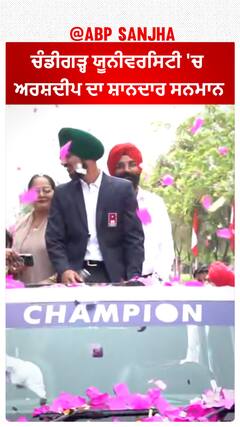Arshdeep Singh in PU | ਅਰਸ਼ਦੀਪ ਦੇ ਨਾਂ ਦੇ ਨਾਅਰਿਆਂ ਨਾਲ ਗੂੰਜ ਉੱਠੀ ਪੰਜਾਬ ਯੂਨੀਵਰਸਿਟੀ
