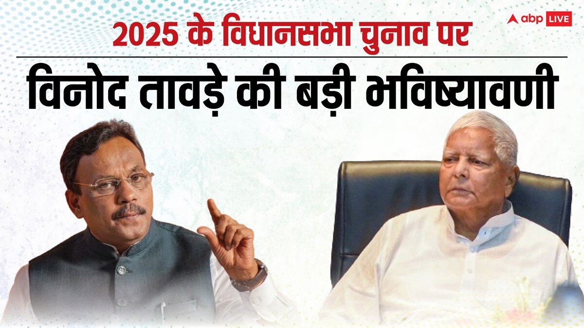 Bihar Politics: ‘RJD सत्ता में आई तो आरक्षण का लाभ मुसलमानों को दे देगी’, विनोद तावड़े का बड़ा बयान