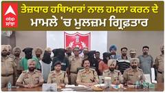 Patiala Police| ਤੇਜ਼ਧਾਰ ਹਥਿਆਰਾਂ ਨਾਲ ਹਮਲਾ ਕਰਨ ਦੇ ਮਾਮਲੇ 'ਚ ਮੁਲਜ਼ਮ ਗ੍ਰਿਫ਼ਤਾਰ