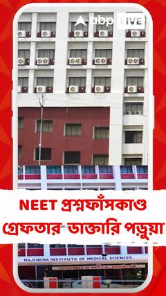 NEET UG প্রশ্নফাঁসকাণ্ডে ফের তৎপর CBI, গ্রেফতার রাঁচির RIMS এর ডাক্তারি পড়ুয়া