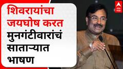 Sudhir Mugntiwar Satara Speech : छत्रपती शिवाजी महाराज की जय! म्हणत सुधीर मुनगंटीवराचं जोरदार भाषण