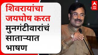 Sudhir Mugntiwar Satara Speech : छत्रपती शिवाजी महाराज की जय! म्हणत सुधीर मुनगंटीवराचं जोरदार भाषण