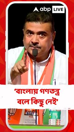 বাংলায় গণতন্ত্র বলে কিছু নেই, প্রতিটা কর্মসূচির জন্য হাইকোর্টে যেতে হয় : শুভেন্দু