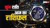 Aquarius Horoscope Today 20 July 2024: कुंभ राशि वाले बिजनेस में पैसा सोच समझ कर खर्च करें