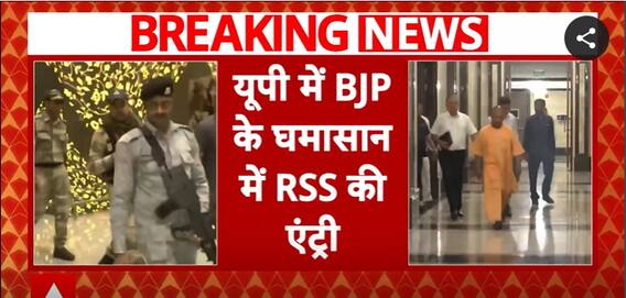 UP: RSS-BJP Meeting On July 20-21, 5 Key Leaders Asked To Stay In Lucknow | ABP News