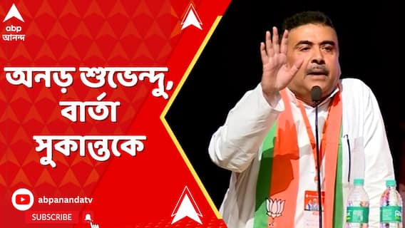 শুভেন্দুর 'স্লোগান' মন্তব্য বিতর্কে রাজ্য় সভাপতির পাশে দাঁড়িয়েছেন লকেট চট্টোপাধ্য়ায়