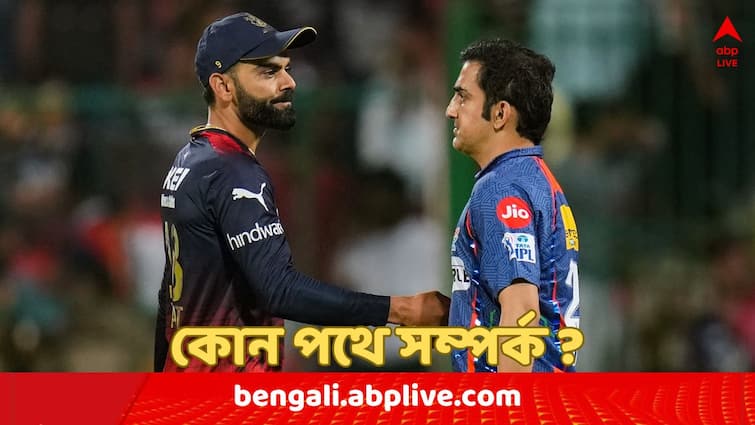 Virat kohli told bcci he is ready to move on from past incidents with Gautam Gambhir Virat Kohli to BCCI : গম্ভীরের সঙ্গে পুরনো দ্বন্দ্ব, BCCI-কে স্পষ্ট বার্তা কোহলির