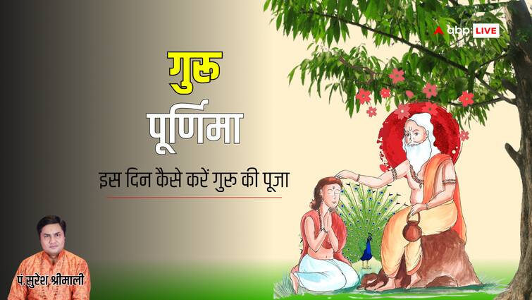 Guru Purnima 2024 How special is Ashadha Purnima Jodhpur pandit ji told these important things Guru Purnima 2024: गुरू पूर्णिमा कितना विशेष? जोधपुर के ज्योतिषाचार्य ने बता दी ये बड़ी बातें