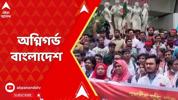 সরকারি চাকরিতে সংরক্ষণ-বাতিলের দাবিতে অগ্নিগর্ভ বাংলাদেশ