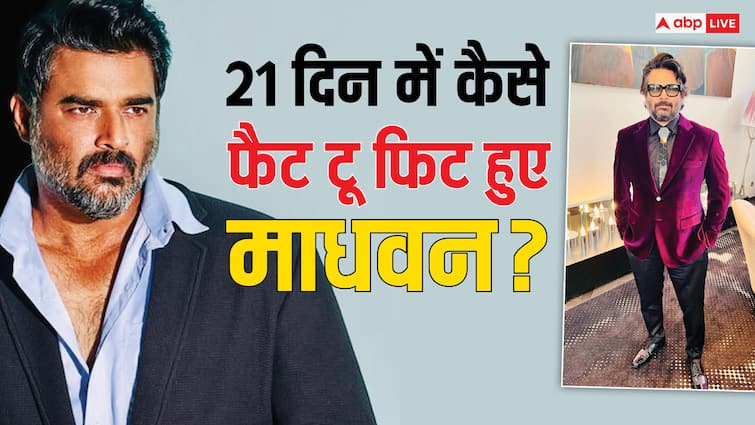R Madhavan shares his  fat to fit journey in 21 days know actor diet routine ना जिम गए, ना वर्कआउट किया, फिर R Madhavan ने 21 दिन में कैसे घटा लिया वजन, जानें रुटीन