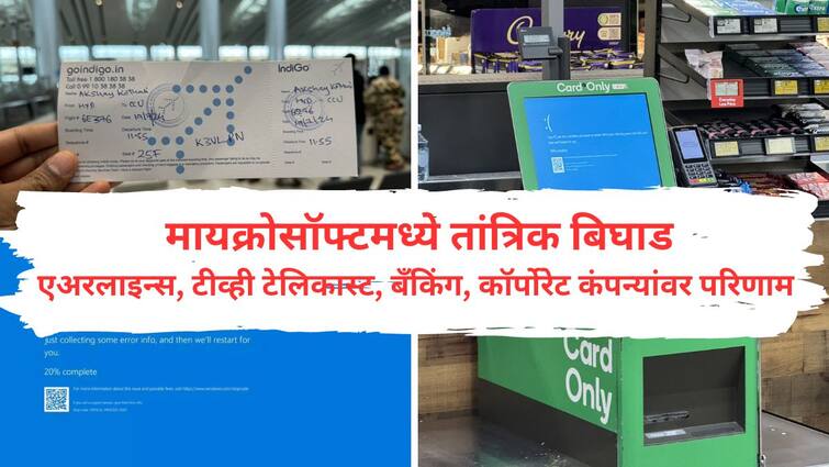 Microsoft outage 1 thousand flights cancelled worldwide including india Banks TV channels even stock markets time to write boarding passes by hand at the airport Microsoft outage : जगभरातील 1 हजार विमाने रद्द; बँक, टीव्ही चॅनेल, स्टाॅक मार्केटवरही परिणाम, विमानतळावर बोर्डिंग पास हाताने लिहिण्याची वेळ