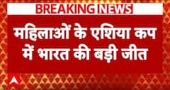 Womens Asia Cup T20 2024: एशिया कप में टीम इंडिया ने पाकिस्तान को 7 विकेट से हराया | ABP News
