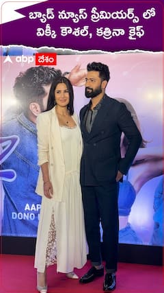 బ్యాడ్ న్యూస్ ప్రీమియర్స్ లో విక్కీ కౌశల్, కత్రినా కైఫ్