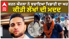 Karan Aujla saved the player's house, helped with money ਕਰਨ ਔਜਲਾ ਨੇ ਬਚਾਇਆ ਖਿਡਾਰੀ ਦਾ ਘਰ , ਕੀਤੀ ਲੱਖਾਂ ਦੀ ਮਦਦ
