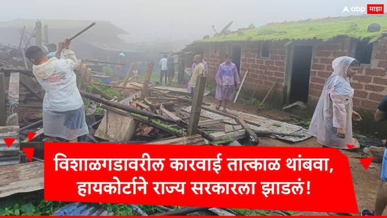 bombay high court stayed encroachment removal on vishalgad till ending of monsoon  marathi news Bombay High Court on Vishalgad: मोठी बातमी : विशाळगडावरील कारवाई तात्काळ थांबवा, हायकोर्टाने राज्य सरकारला झाडलं!