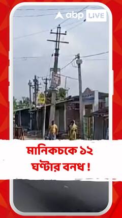 আজ মানিকচকে ১২ ঘণ্টার বনধের ডাক আরএসপির