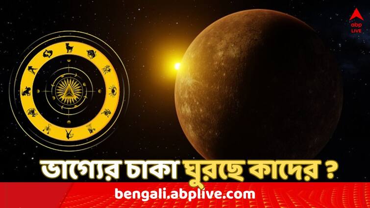 Budh Gochar 2024 in singha rashi these four zodiac signs will get benefits Budh Gochar 2024: কিছুক্ষণের মধ্যেই সিংহে প্রবেশ বুধের, অর্থ-চাকরি-প্রেমে ভাগ্য খুলছে এই ৪ রাশির