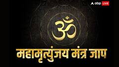 सावन में महामृत्युंजय मंत्र जाप करने से मिलते हैं ये 5 लाभ, शिव की बरसती है कृपा