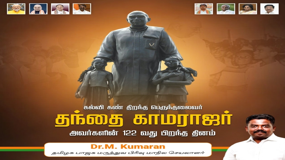 Kamarajar Poster : “தந்தை பெரியார் மாதிரி, தந்தை காமராஜர்” பேசுபொருளாகும் பாஜக மருத்துவ பிரிவு செயலாளர் போஸ்டர்..!