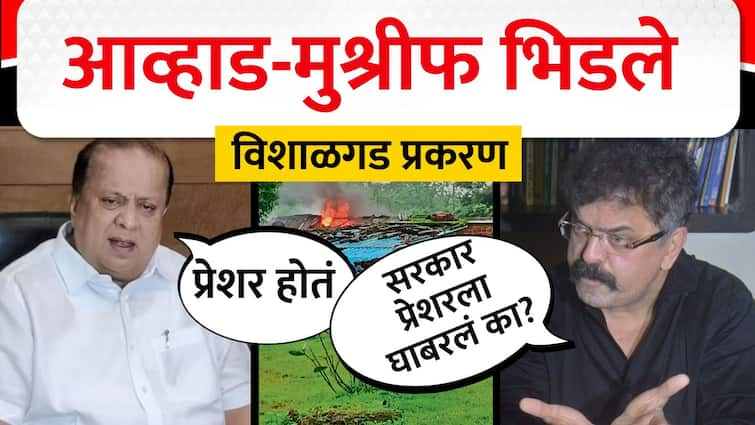 Hasan Mushrif said there was pressure for action for Vishalgad Encroachment Jitendra Awhad said who was under pressure Vishalgad Encroachment : विशाळगडावरुन हायकोर्टाने झाडल्यानंतर हसन मुश्रीफ म्हणाले, कारवाईसाठी प्रेशर होतं, जितेंद्र आव्हाड म्हणाले, कुणाचा दबाव होता?