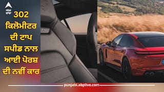 Porsche Panamera GTS: 302 ਕਿਲੋਮੀਟਰ ਦੀ ਟਾਪ ਸਪੀਡ ਨਾਲ ਇੰਡੀਆ 'ਚ ਆਈ ਪੋਰਸ਼ ਦੀ ਨਵੀਂ ਕਾਰ, ਜਾਣੋ ਕੀਮਤ