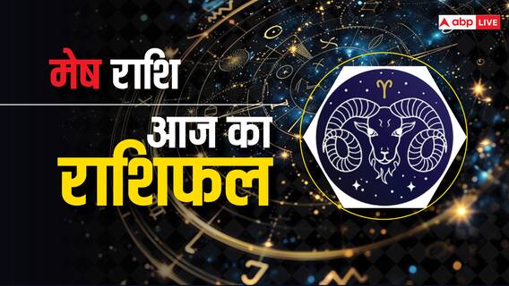 Aries Horoscope Today 20 July 2024: मेष राशि वाले माताजी के स्वास्थ्य को लेकर परेशान रहेंगे Aries Horoscope Today 20 July 2024: मेष राशि वाले माताजी के स्वास्थ्य को लेकर परेशान रहेंगे