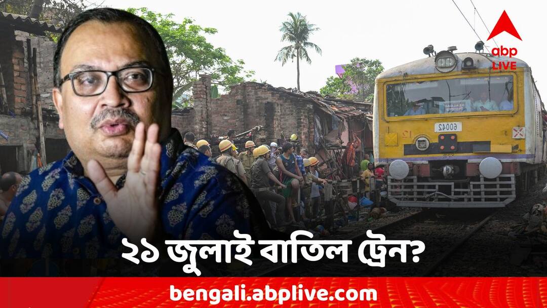 21 July: ২১ জুলাই একাধিক ট্রেন বাতিল! সোশ্যাল মিডিয়ায় পোস্ট কুণাল ঘোষের; পাল্টা কী জানাল রেল? Kunal Ghosh Post On Train Cancel Eastern Railway explained the truth 21 July: ২১ জুলাই একাধিক ট্রেন বাতিল! সোশ্যাল মিডিয়ায় পোস্ট কুণাল ঘোষের; পাল্টা কী জানাল রেল?