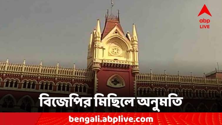 Calcutta High Court allowed BJP's march to protest against electricity tariff hike Calcutta High Court: বিদ্যুতের মাশুল বৃদ্ধির প্রতিবাদ, বিজেপির মিছিলে অনুমতি হাইকোর্টের