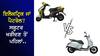 Petrol vs EV Scooter: ਇਲੈਕਟ੍ਰਿਕ ਜਾਂ ਪੈਟਰੋਲ? ਸਕੂਟਰ ਖਰੀਦਣ ਤੋਂ ਪਹਿਲਾਂ ਕੁਝ ਖਾਸ ਗੱਲਾਂ ਦਾ ਰੱਖੋ ਧਿਆਨ