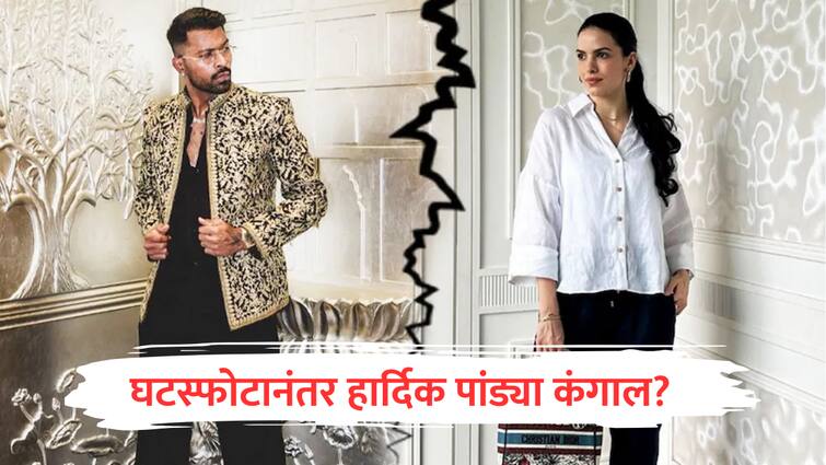 hardik pandya divorce hardik will have to give 70 percent of his property networth rs 170 crore to Ex Wife natasa will pandya become poor after divorce marathi news Hardik Pandya Divorce : हार्दिकच्या 170 कोटी संपत्तीतील 70 टक्के नताशाला? घटस्फोटानंतर पांड्या कंगाल?