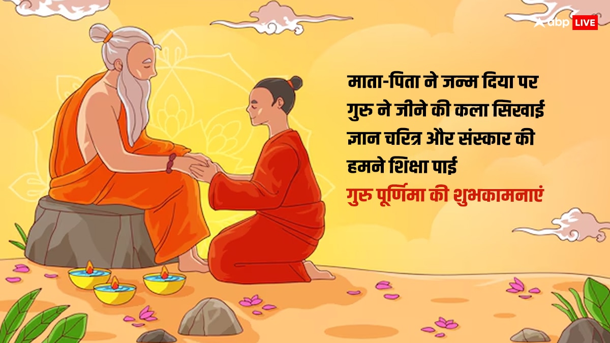 Happy Guru Purnima 2024 Quotes: गुरु पूर्णिमा के शानदार कोट्स अपनों को भेजकर दें शुभकामनाएं