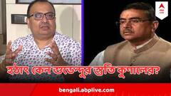 'সুকান্তর শুভেন্দুর জুতো পালিশ করারও যোগ্যতা নেই', হঠাৎ কেন শুভেন্দুর স্তুতি কুণালের?