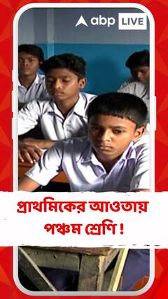 'পঞ্চম শ্রেণিকেও প্রাথমিকের আওতায় আনার প্রক্রিয়া শুরু হয়েছে',জানাল শিক্ষা দফতর